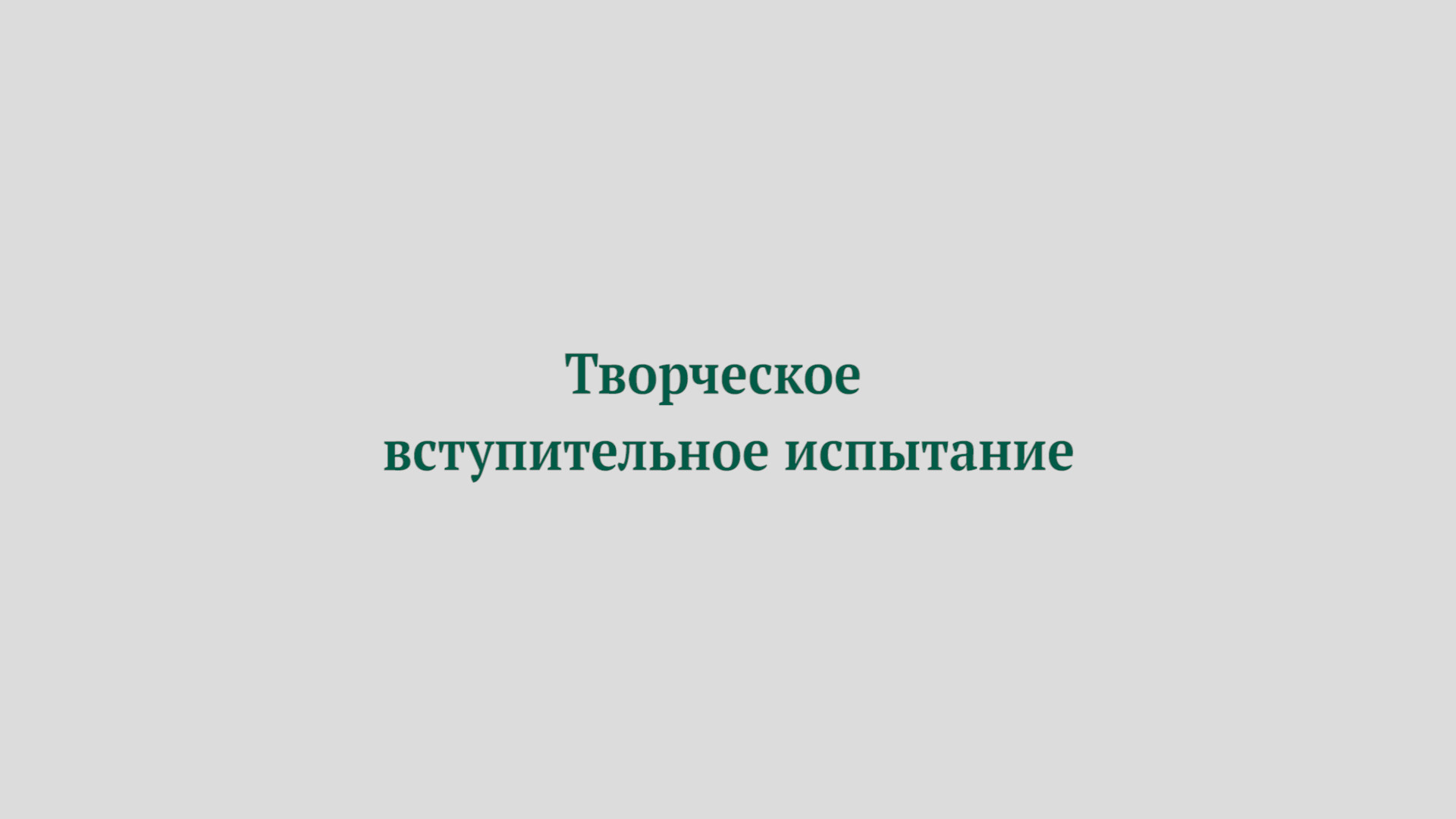 Поступление в колледж