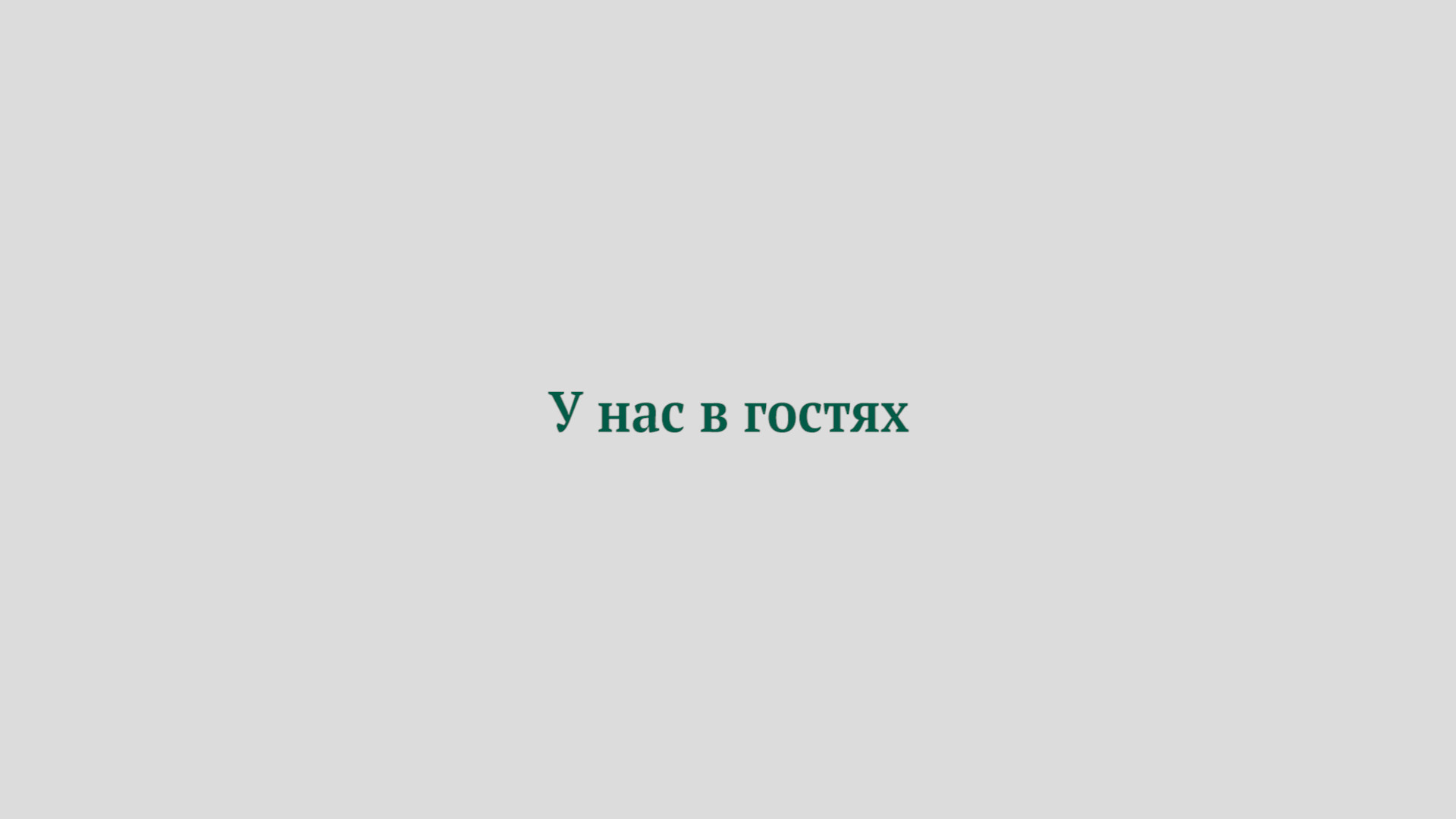 Наши встречи и экскурсии
