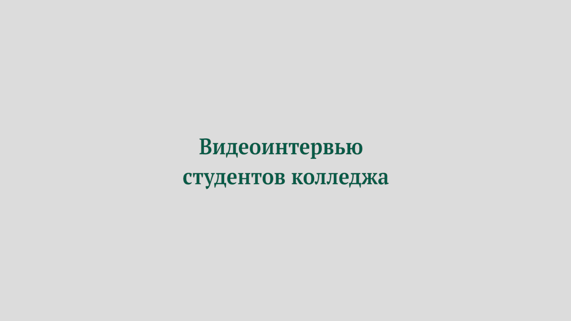Что говорят студенты о колледже