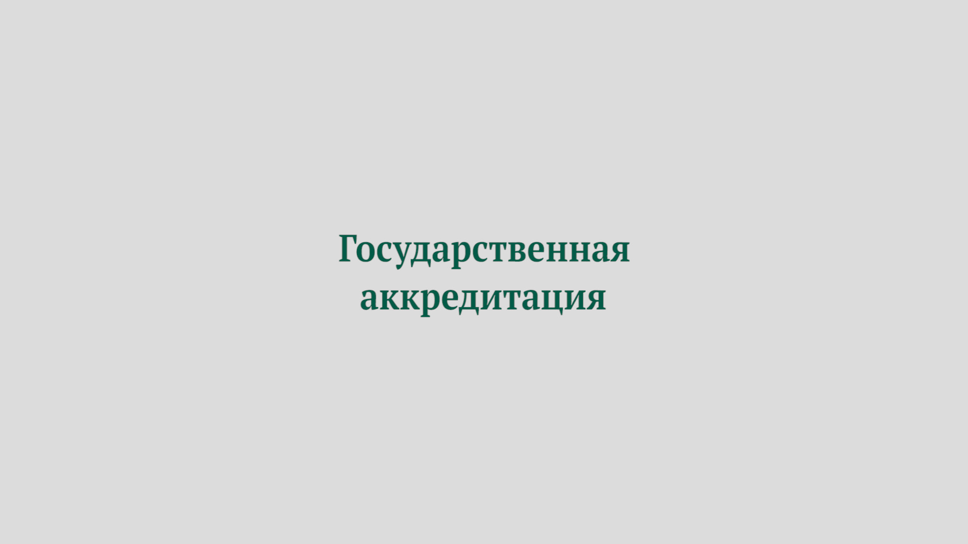 Выдаём дипломы государственного образца